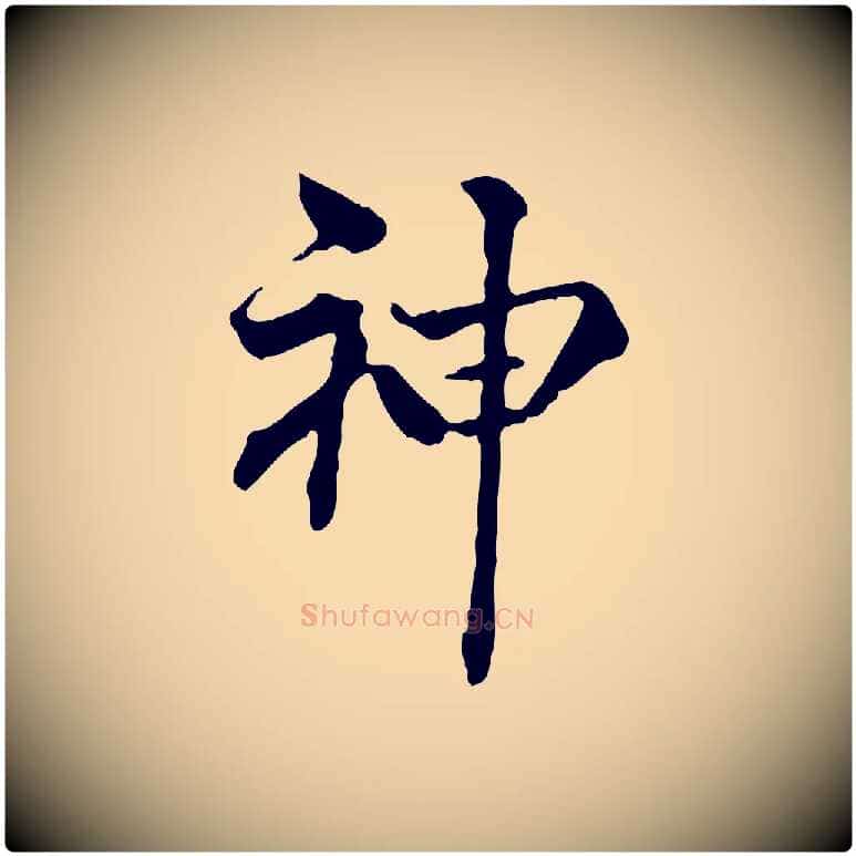 神毛笔行楷写法,摘自明代方孝孺跋游目帖