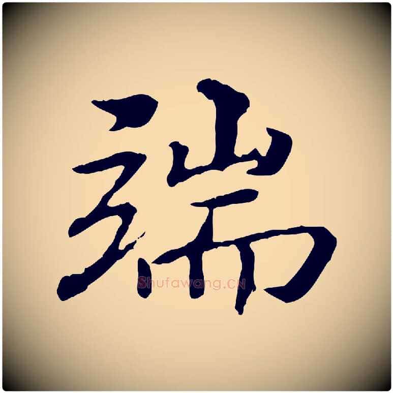 端毛笔行楷写法,摘自明代方孝孺跋游目帖