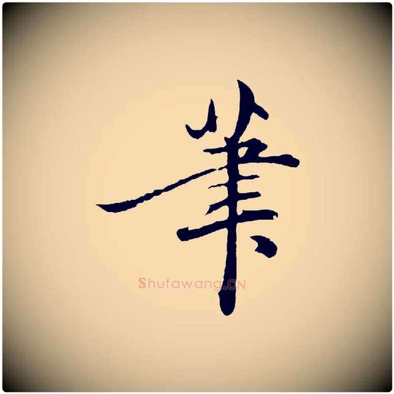 筆毛笔行楷写法,摘自明代方孝孺跋游目帖