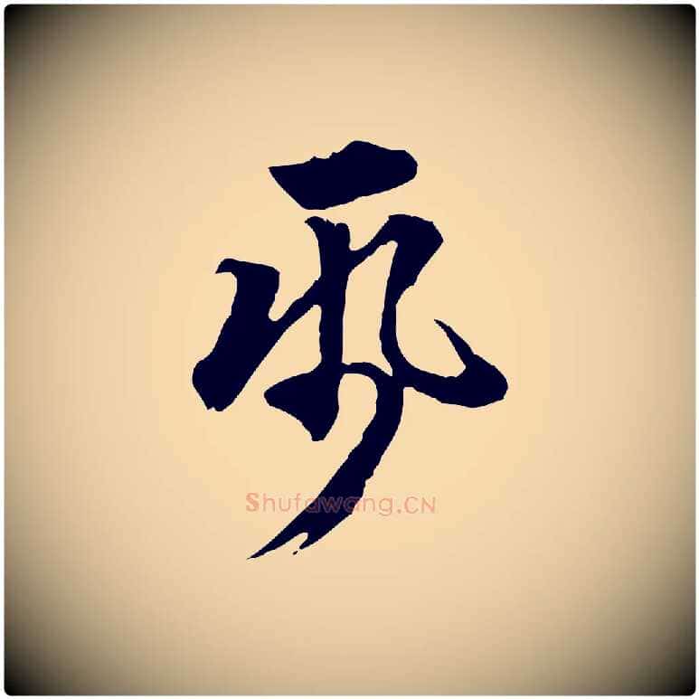 紙毛笔行楷写法,摘自明代方孝孺跋游目帖