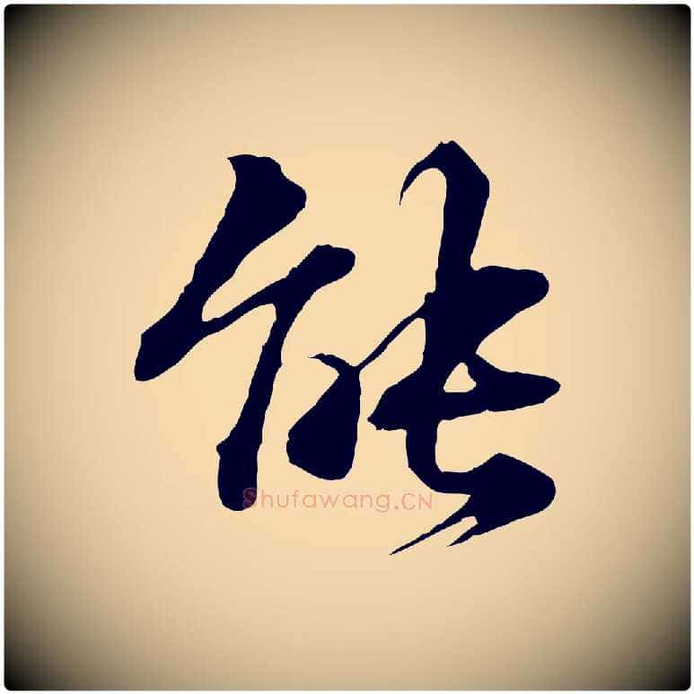 能毛笔行楷写法,摘自明代方孝孺跋游目帖