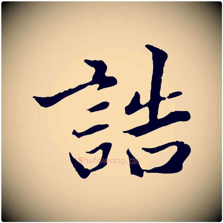 誥毛笔行楷写法,摘自明代方孝孺跋游目帖
