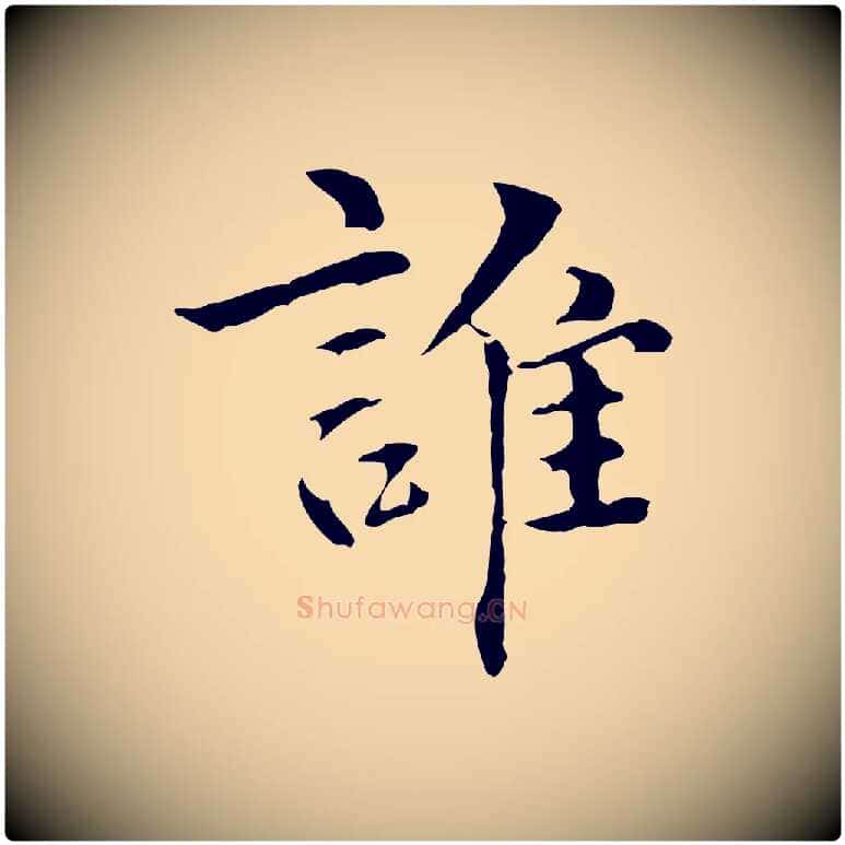 誰毛笔行楷写法,摘自明代方孝孺跋游目帖