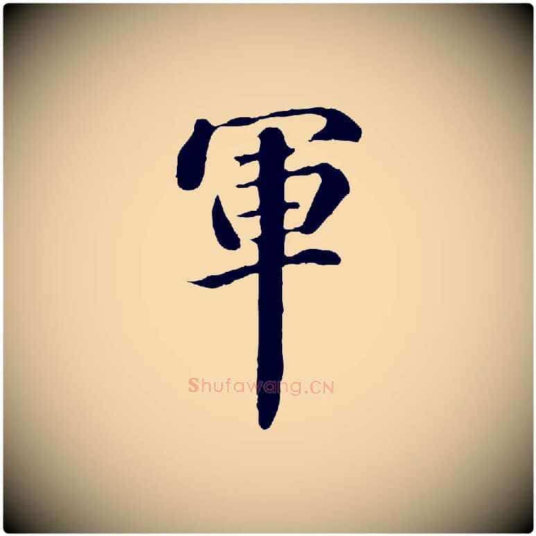 軍毛笔行楷写法,摘自明代方孝孺跋游目帖