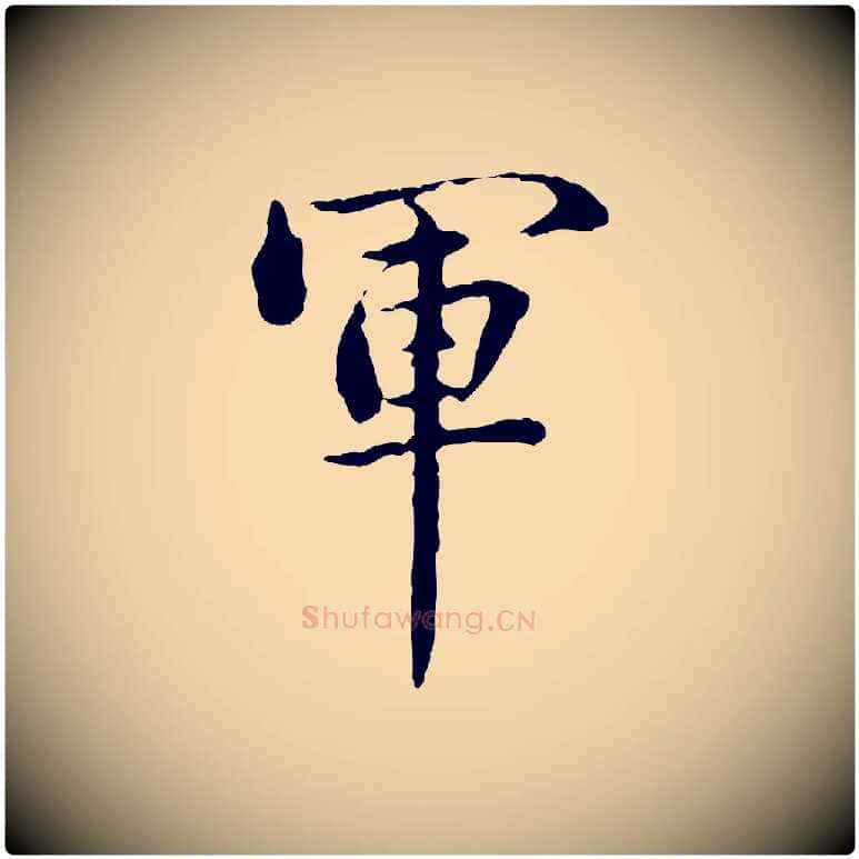 軍毛笔行楷写法,摘自明代方孝孺跋游目帖