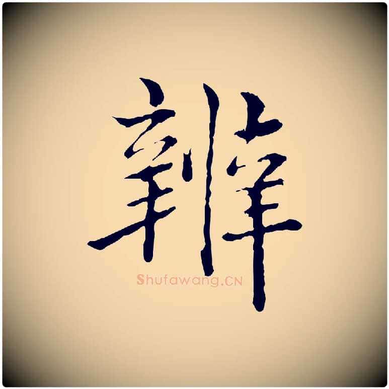 辨毛笔行楷写法,摘自明代方孝孺跋游目帖