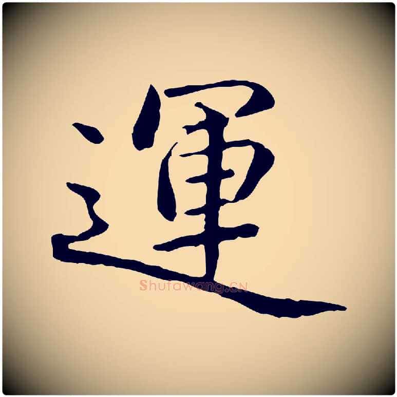 運毛笔行楷写法,摘自明代方孝孺跋游目帖