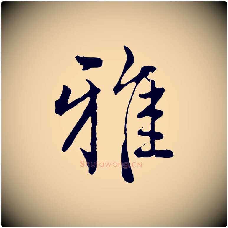 雅毛笔行楷写法,摘自明代方孝孺跋游目帖