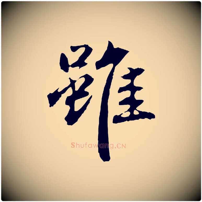 雖毛笔行楷写法,摘自明代方孝孺跋游目帖