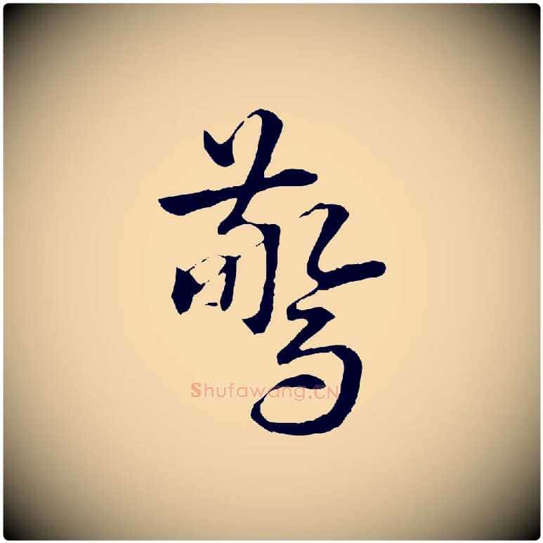 驚毛笔行楷写法,摘自明代方孝孺跋游目帖