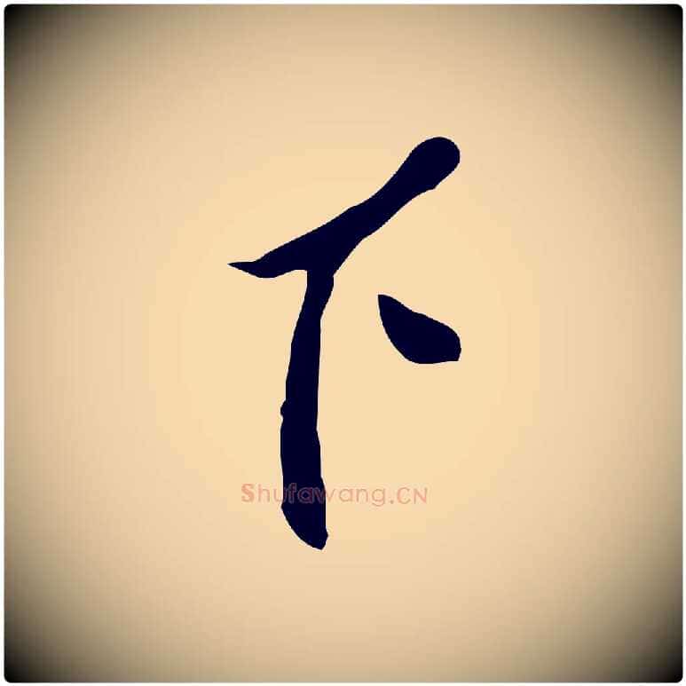 下毛笔行楷写法,摘自明代曾棨天马赋