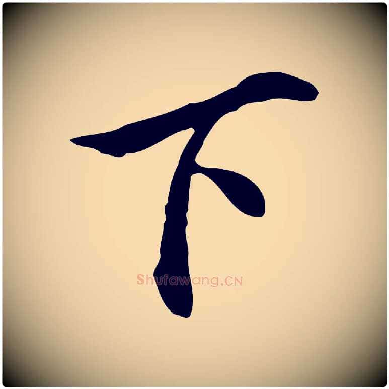 下毛笔行楷写法,摘自明代曾棨天马赋