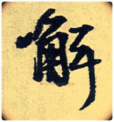 解毛笔行书写法,摘自明王铎菊潭纂峨眉山纪诗