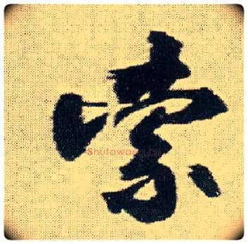 索毛笔行书写法,摘自明王铎菊潭纂峨眉山纪诗