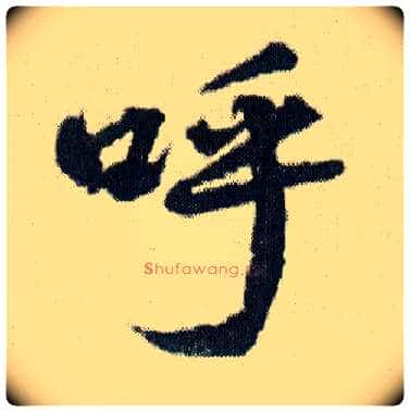 呼毛笔行书写法,摘自明王铎菊潭纂峨眉山纪诗