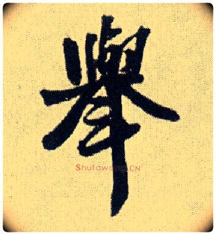 举毛笔行书写法,摘自明王铎菊潭纂峨眉山纪诗