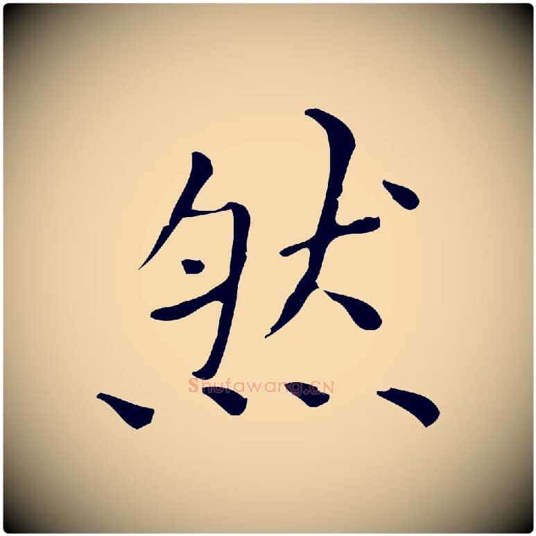 然毛笔行楷写法,摘自明代祝允明跋修史帖