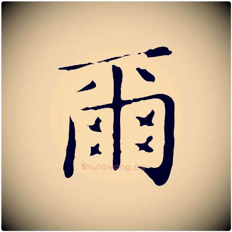 爾毛笔行楷写法,摘自明代祝允明跋修史帖