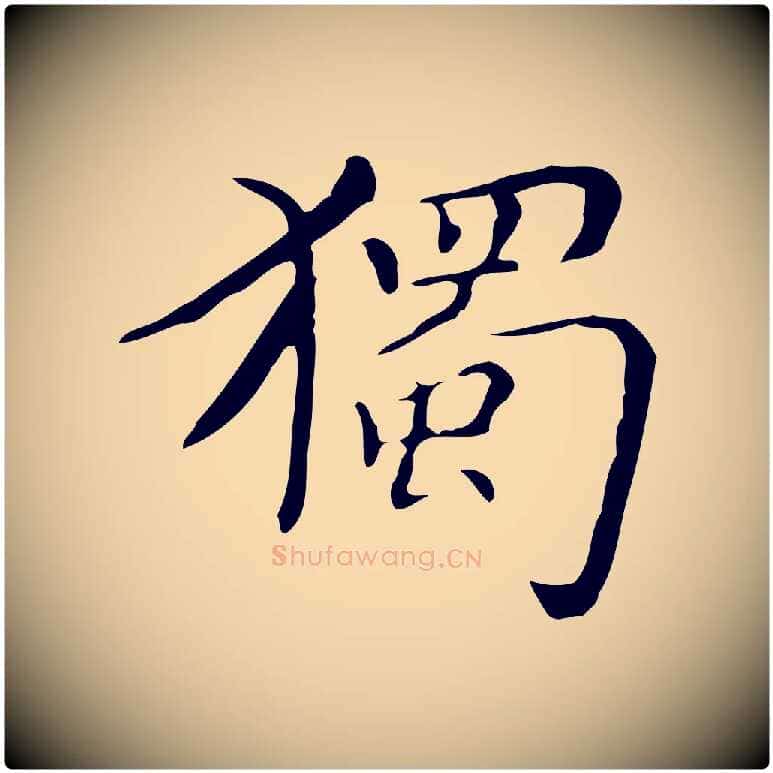 獨毛笔行楷写法,摘自明代祝允明跋修史帖