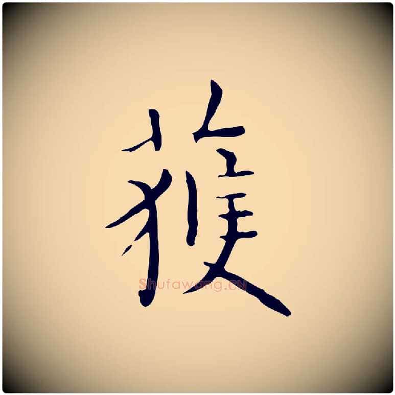 獲毛笔行楷写法,摘自明代祝允明跋修史帖