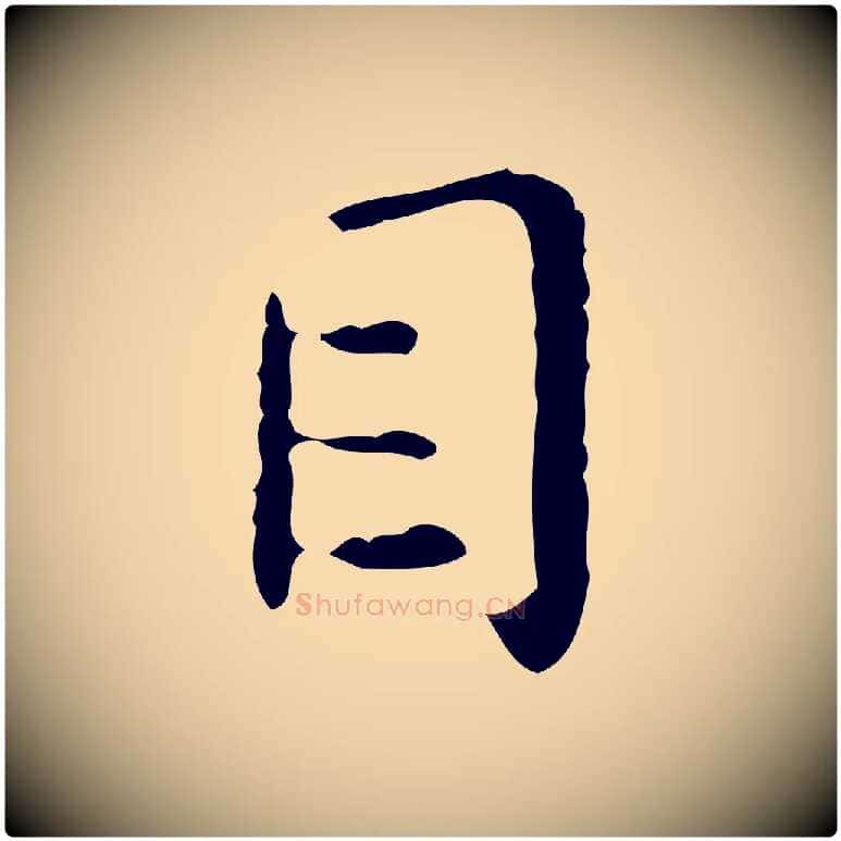 目毛笔行楷写法,摘自明代祝允明跋修史帖