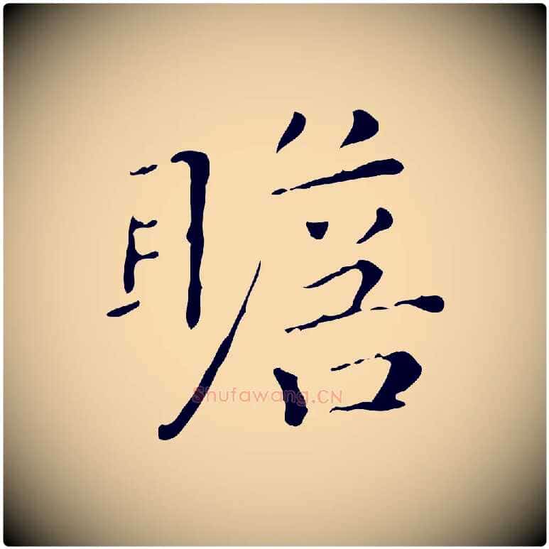 瞻毛笔行楷写法,摘自明代祝允明跋修史帖