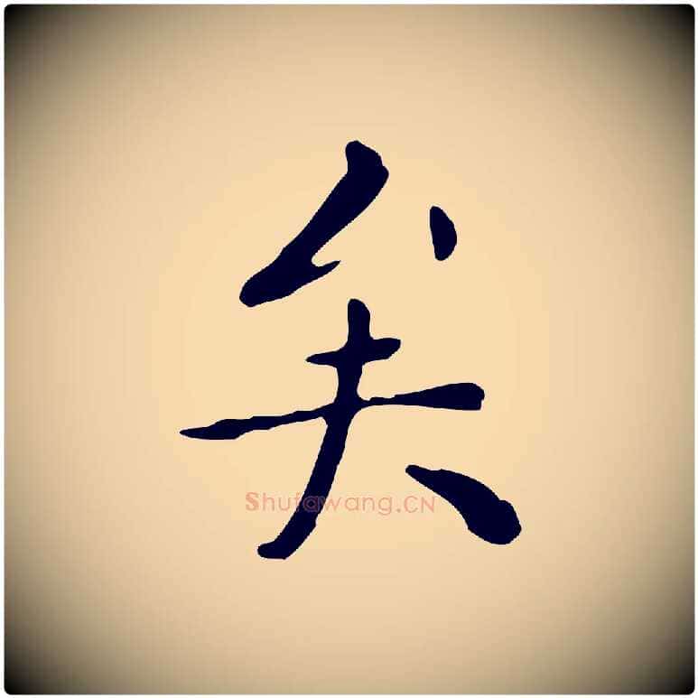 矣毛笔行楷写法,摘自明代祝允明跋修史帖