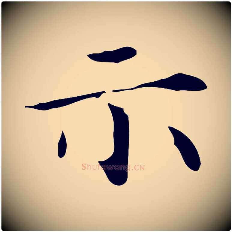 示毛笔行楷写法,摘自明代祝允明跋修史帖