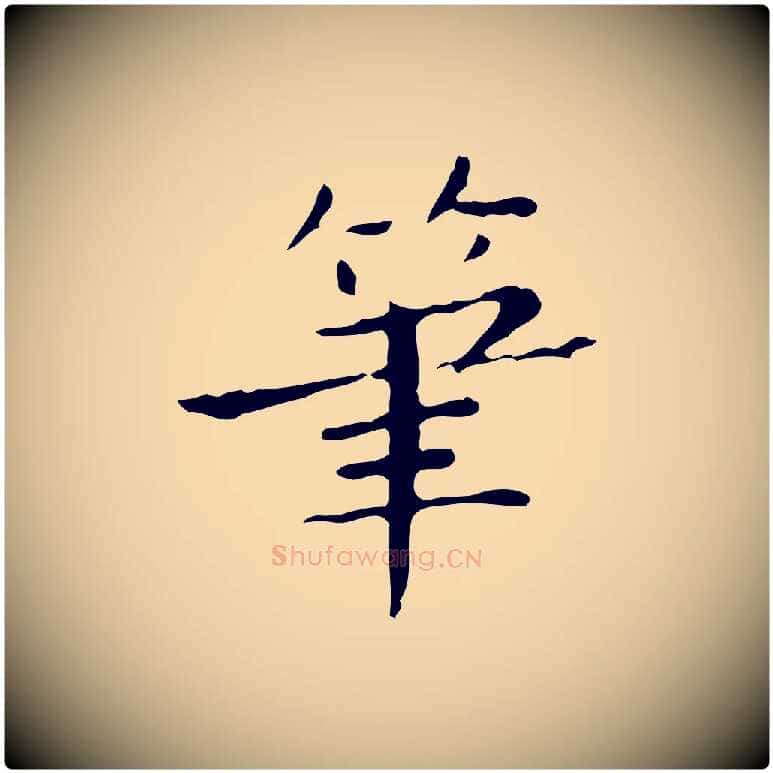 筆毛笔行楷写法,摘自明代祝允明跋修史帖