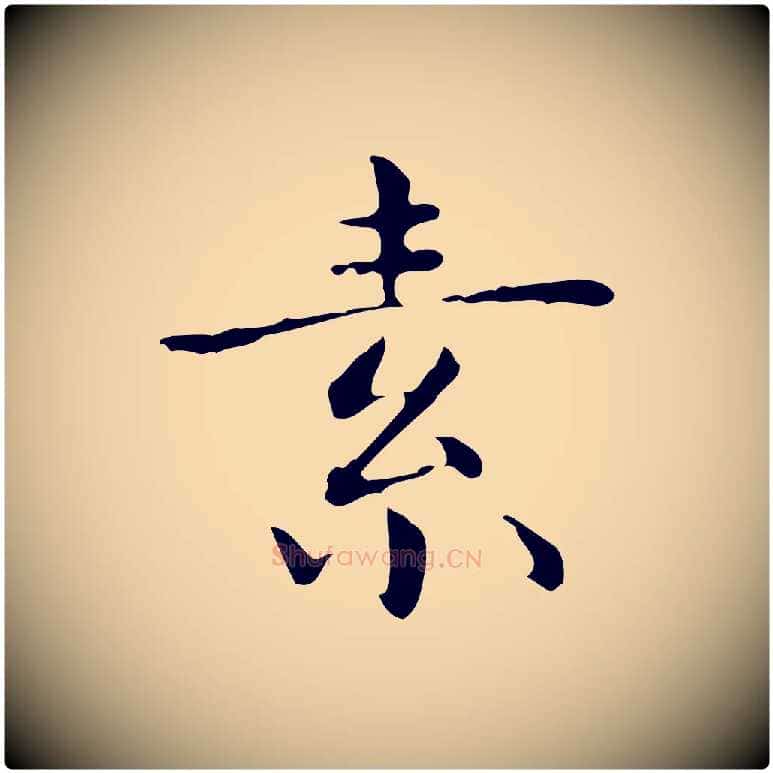 素毛笔行楷写法,摘自明代祝允明跋修史帖