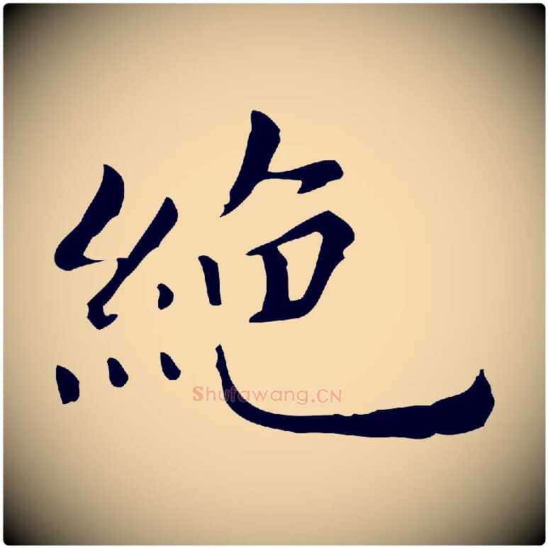 絕毛笔行楷写法,摘自明代祝允明跋修史帖