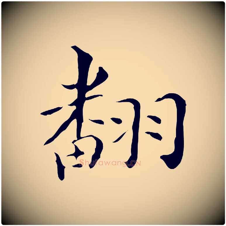 翻毛笔行楷写法,摘自明代祝允明跋修史帖