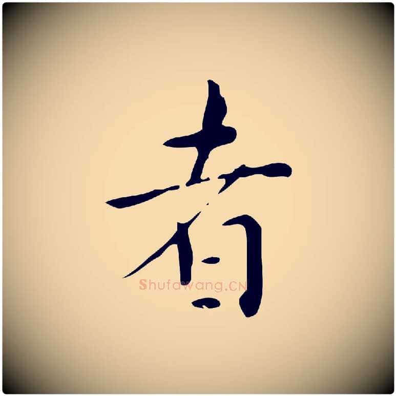 者毛笔行楷写法,摘自明代祝允明跋修史帖