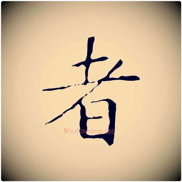 者毛笔行楷写法,摘自明代祝允明跋修史帖