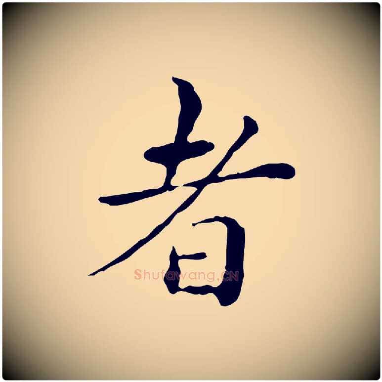 者毛笔行楷写法,摘自明代祝允明跋修史帖