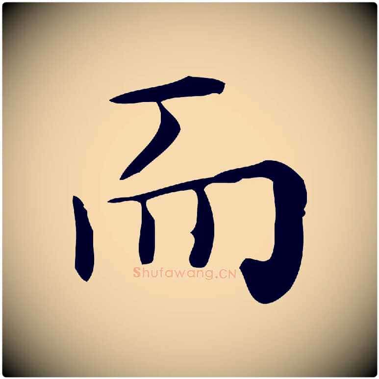 而毛笔行楷写法,摘自明代祝允明跋修史帖