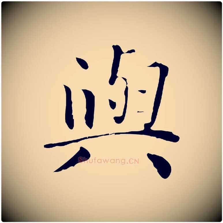 與毛笔行楷写法,摘自明代祝允明跋修史帖