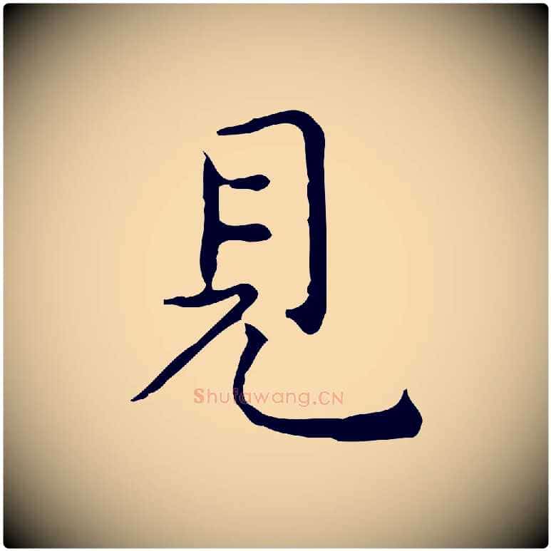 見毛笔行楷写法,摘自明代祝允明跋修史帖