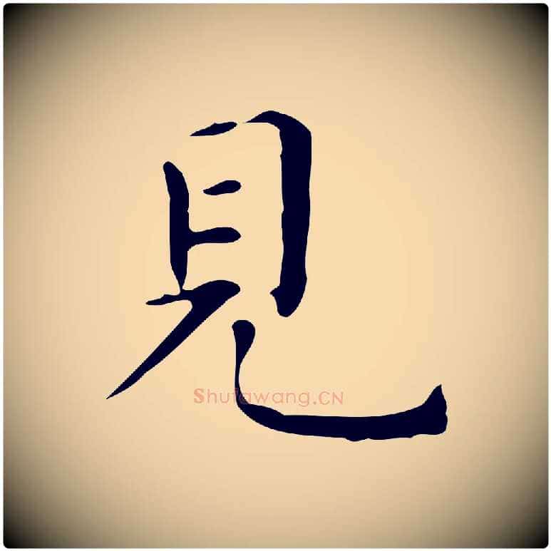 見毛笔行楷写法,摘自明代祝允明跋修史帖