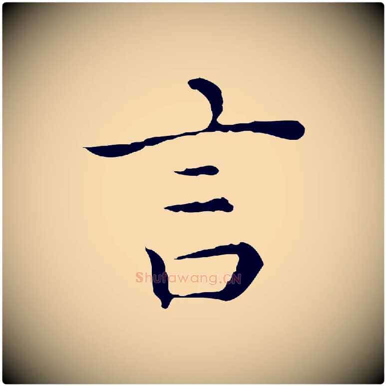 言毛笔行楷写法,摘自明代祝允明跋修史帖