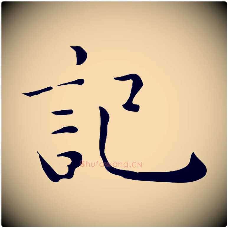 記毛笔行楷写法,摘自明代祝允明跋修史帖