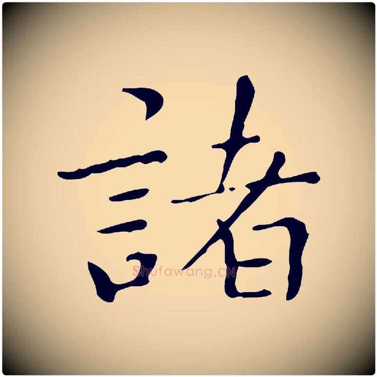諸毛笔行楷写法,摘自明代祝允明跋修史帖