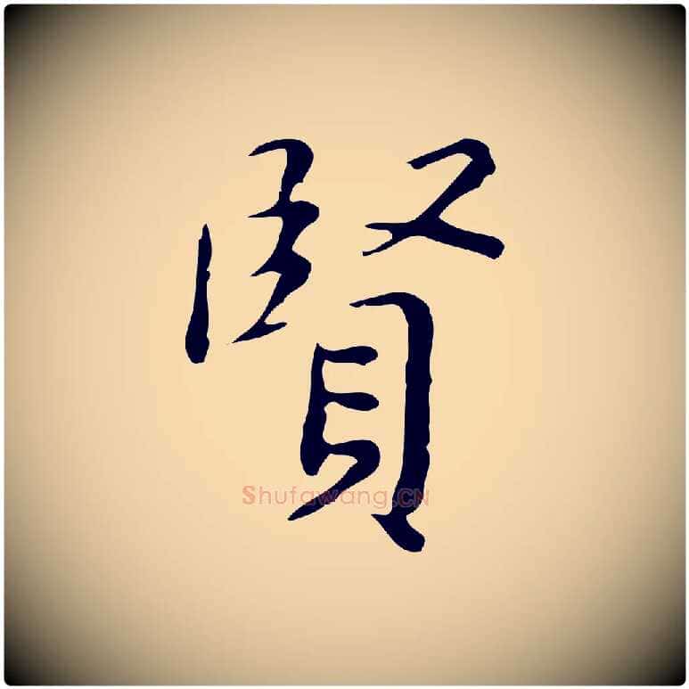 賢毛笔行楷写法,摘自明代祝允明跋修史帖