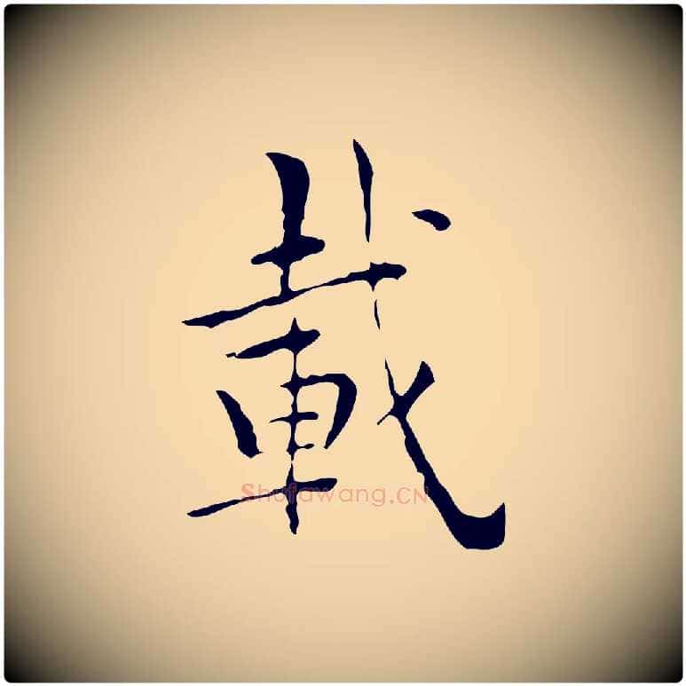 載毛笔行楷写法,摘自明代祝允明跋修史帖