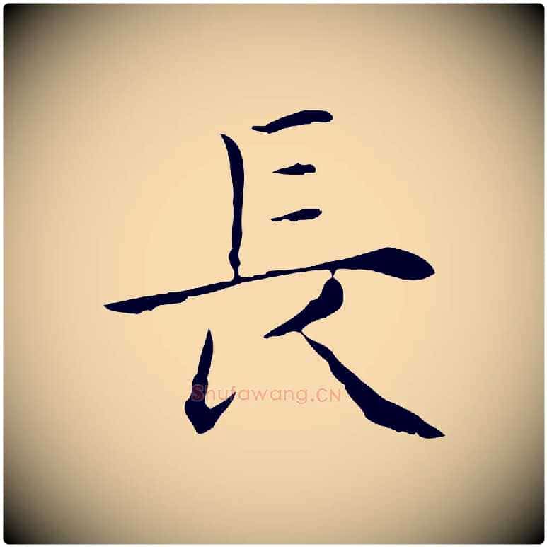 長毛笔行楷写法,摘自明代祝允明跋修史帖