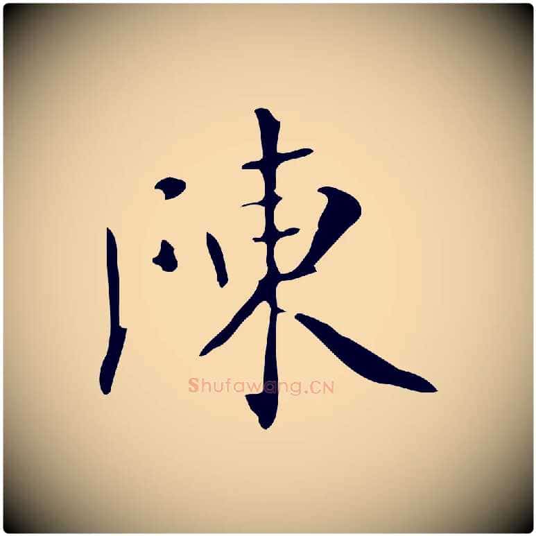 陳毛笔行楷写法,摘自明代祝允明跋修史帖