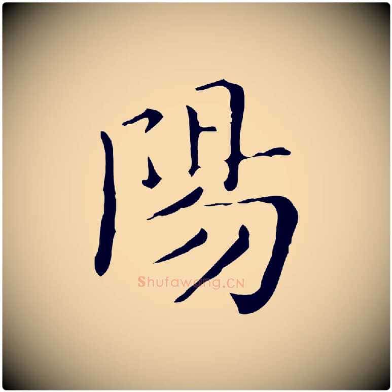 陽毛笔行楷写法,摘自明代祝允明跋修史帖