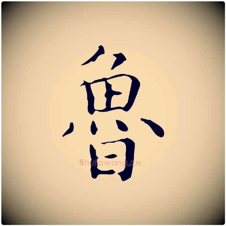 魯毛笔行楷写法,摘自明代祝允明跋修史帖