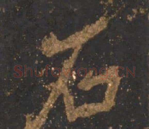 石字李邕毛笔行书书法写法,摘自宋拓麓山寺碑