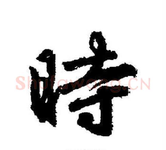 时字李邕毛笔行书书法写法,摘自李邕毛笔行书书法作品
